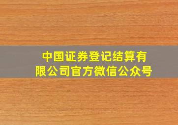 中国证券登记结算有限公司官方微信公众号