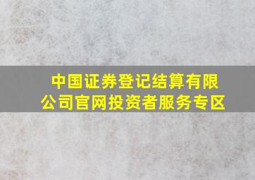 中国证券登记结算有限公司官网投资者服务专区