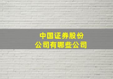 中国证券股份公司有哪些公司