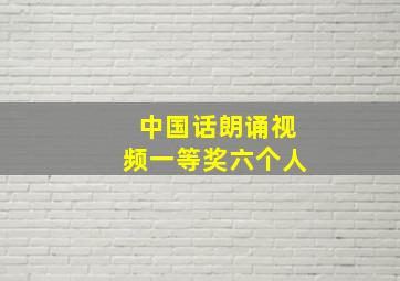 中国话朗诵视频一等奖六个人