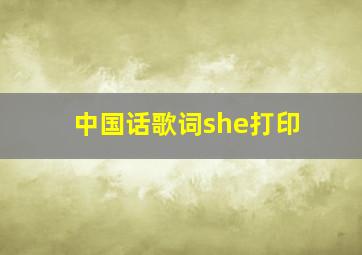 中国话歌词she打印