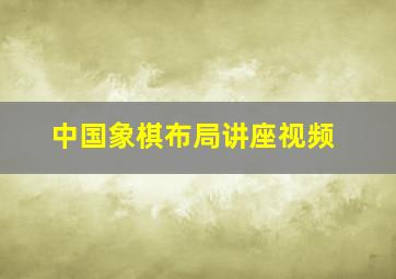 中国象棋布局讲座视频