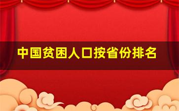 中国贫困人口按省份排名