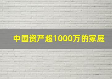 中国资产超1000万的家庭