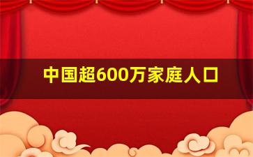 中国超600万家庭人口