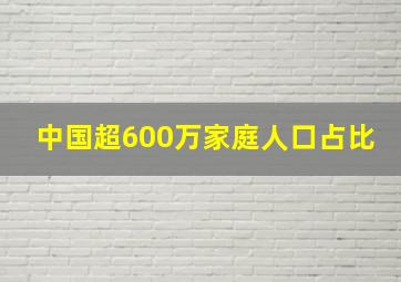 中国超600万家庭人口占比