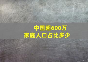 中国超600万家庭人口占比多少