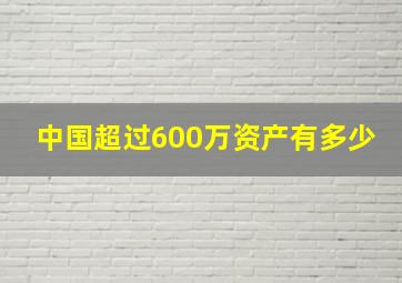 中国超过600万资产有多少