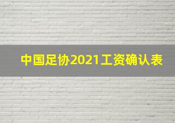 中国足协2021工资确认表