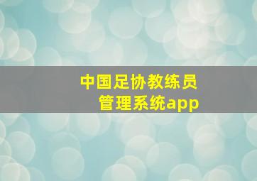 中国足协教练员管理系统app