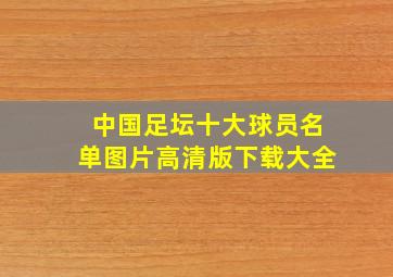 中国足坛十大球员名单图片高清版下载大全