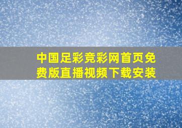 中国足彩竞彩网首页免费版直播视频下载安装