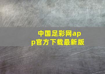 中国足彩网app官方下载最新版