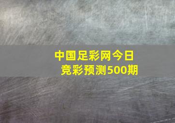 中国足彩网今日竞彩预测500期