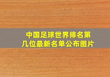 中国足球世界排名第几位最新名单公布图片