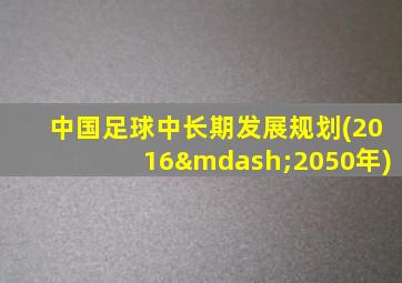 中国足球中长期发展规划(2016—2050年)