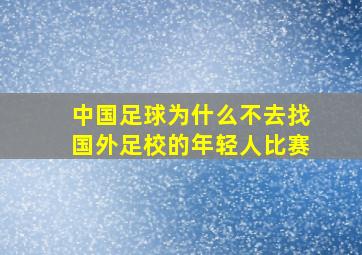 中国足球为什么不去找国外足校的年轻人比赛