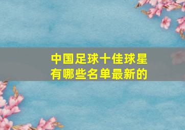 中国足球十佳球星有哪些名单最新的