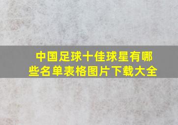 中国足球十佳球星有哪些名单表格图片下载大全