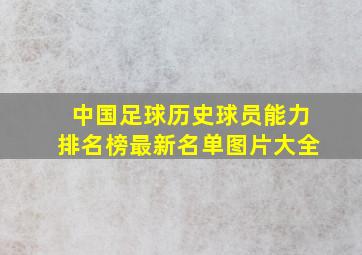 中国足球历史球员能力排名榜最新名单图片大全