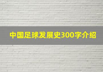 中国足球发展史300字介绍