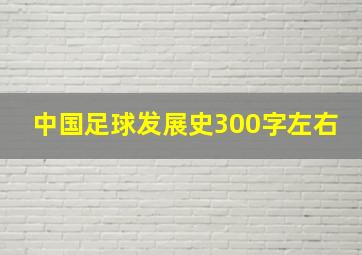 中国足球发展史300字左右