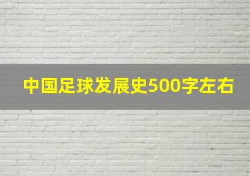 中国足球发展史500字左右