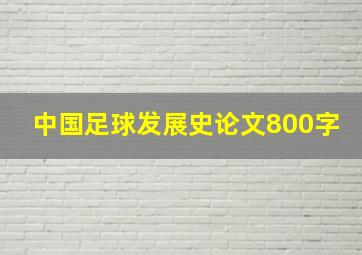 中国足球发展史论文800字