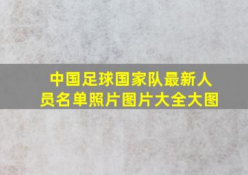 中国足球国家队最新人员名单照片图片大全大图