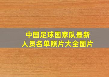 中国足球国家队最新人员名单照片大全图片