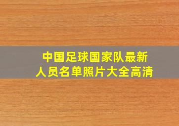 中国足球国家队最新人员名单照片大全高清