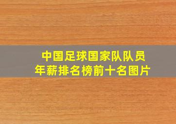 中国足球国家队队员年薪排名榜前十名图片