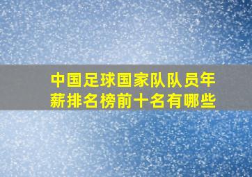 中国足球国家队队员年薪排名榜前十名有哪些