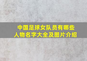 中国足球女队员有哪些人物名字大全及图片介绍