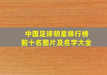 中国足球明星排行榜前十名图片及名字大全