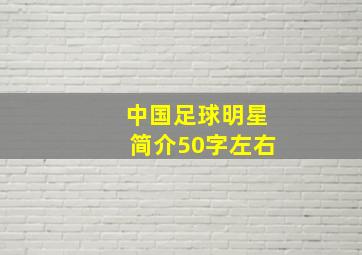 中国足球明星简介50字左右