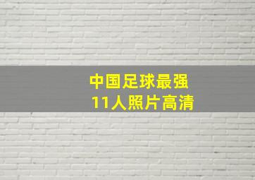 中国足球最强11人照片高清