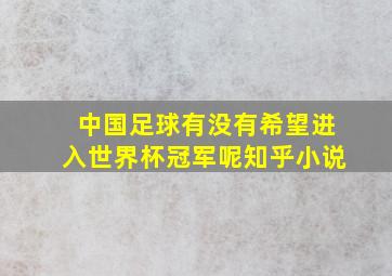 中国足球有没有希望进入世界杯冠军呢知乎小说