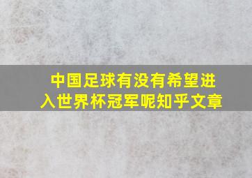 中国足球有没有希望进入世界杯冠军呢知乎文章