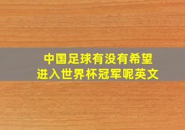 中国足球有没有希望进入世界杯冠军呢英文