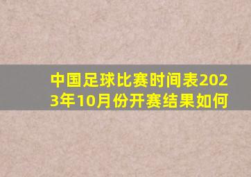 中国足球比赛时间表2023年10月份开赛结果如何