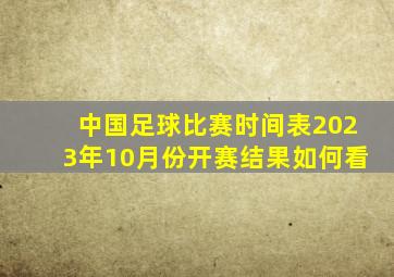 中国足球比赛时间表2023年10月份开赛结果如何看