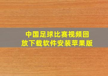 中国足球比赛视频回放下载软件安装苹果版