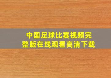 中国足球比赛视频完整版在线观看高清下载