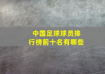 中国足球球员排行榜前十名有哪些