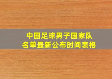 中国足球男子国家队名单最新公布时间表格