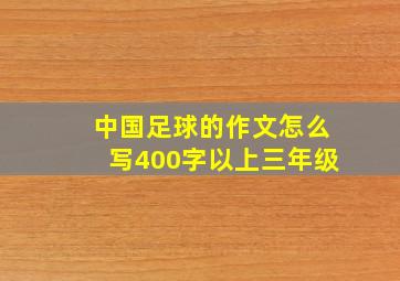 中国足球的作文怎么写400字以上三年级