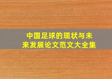 中国足球的现状与未来发展论文范文大全集