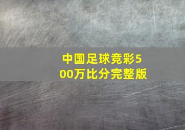 中国足球竞彩500万比分完整版