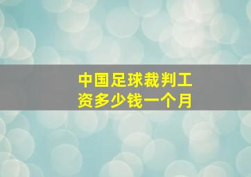 中国足球裁判工资多少钱一个月